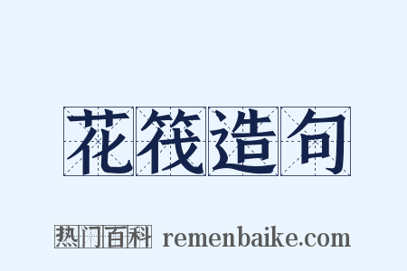 花筏造句是什么意思的图片